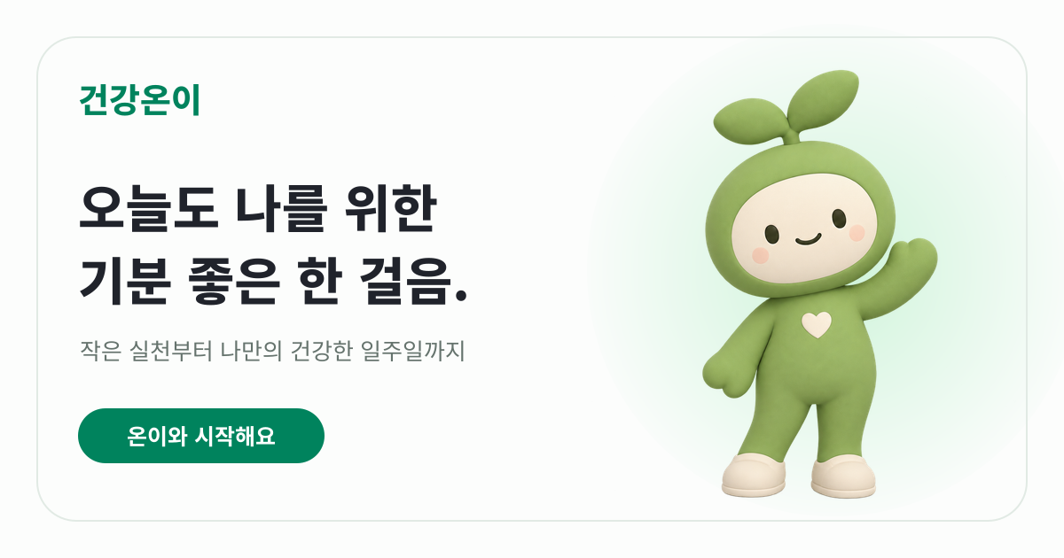 오늘도 나를 위한 기분 좋은 한 걸음, 건강온이